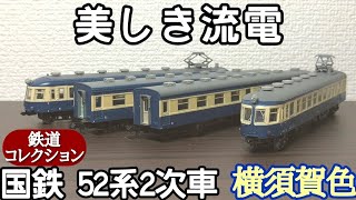 【開封】鉄道コレクション 国鉄52系2次車飯田線 (横須賀色)【ディテール観察】