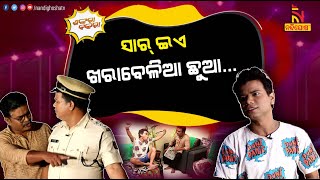 ଗାଡ଼ି ଚଳାଇବି ମୁଁ, ଫାଇନ୍ ଦେବେ ମୋ ବାପା | OdiaComedy | Pragyan Shankar New Odia Comedy | Shankara Bakara