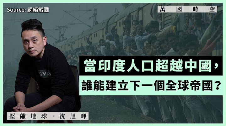 【萬國時空 078 🇮🇳🇨🇳】當印度人口超越中國，誰能建立下一個全球帝國？ - 天天要聞