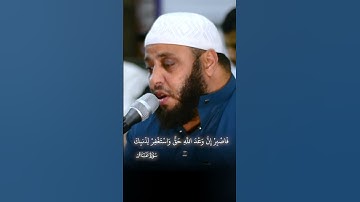 فاصبر ان وعد الله حق واستغفر لذنبك وسبح بحمد ربك بالعشي والابكار | لصوت القارئ الشيخ محمد همام