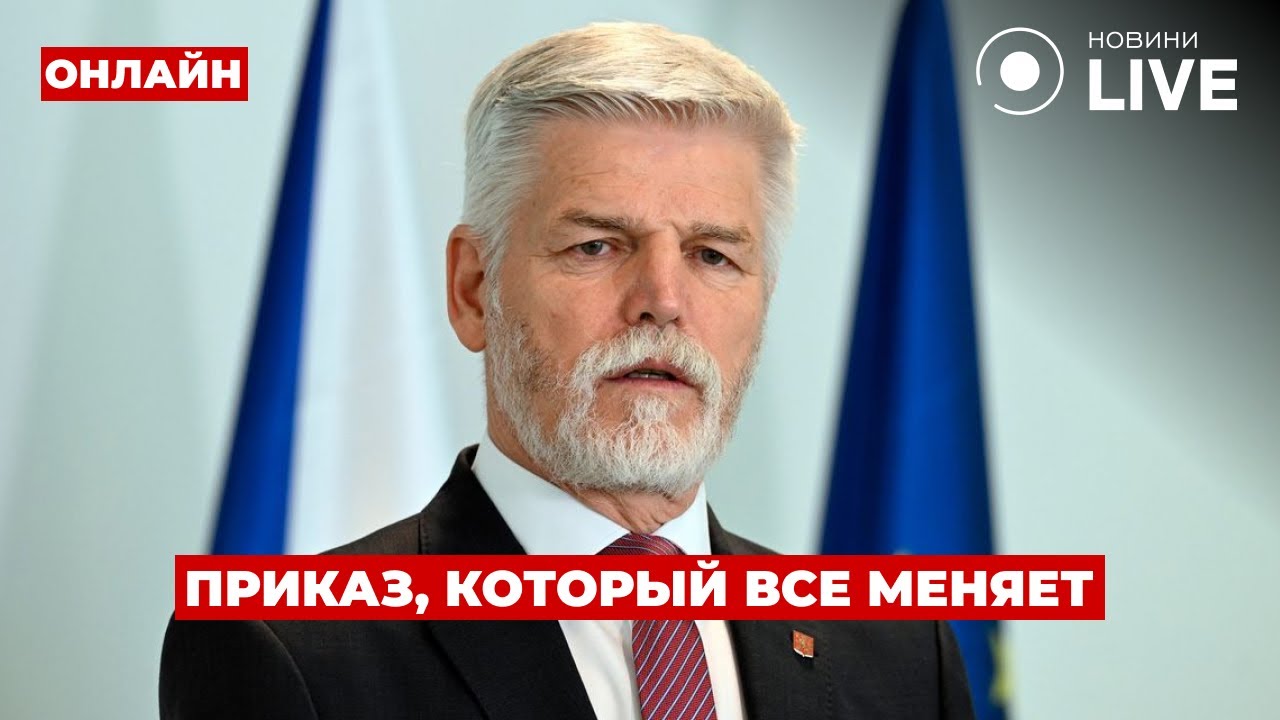 🔥НЕОЖИДАННО! Петр Павел приказал срочно собрать новое правительство — что будет с Украиной?