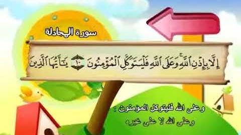 سورة المجادلة المصحف المعلم للأطفال الشيخ محمد صديق المنشاوي قناة سمسم
