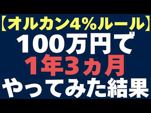 【オルカン4%ルール】実際に100万円で取り崩しを1年3ヵ月続けた結果を公開！2026年3月
