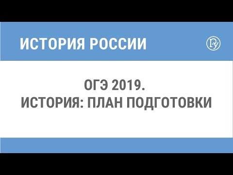 ОГЭ 2019. История: план подготовки