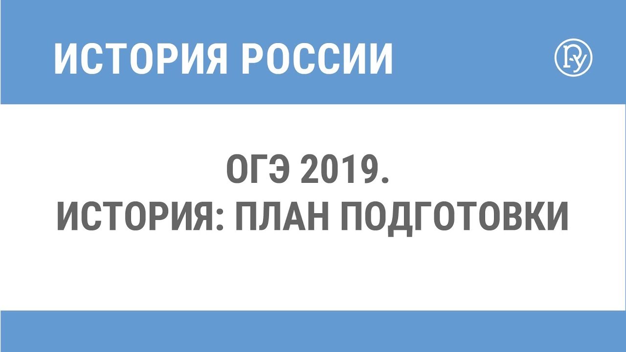 Ответы история 2019. Вебинар по истории России ОГЭ.