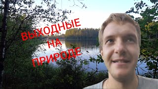 видео: Выходные на природе. Озеро, Приозерск, шашлык, дача.  картинка: Выходные на природе. Озеро, Приозерск, шашлык, дача.