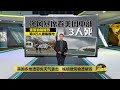 美国多地遭恶劣天气袭击   城镇建筑物遭摧毁 | 八点最热报 16/03/2024