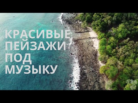 Красивые пейзажи. Великолепная музыка