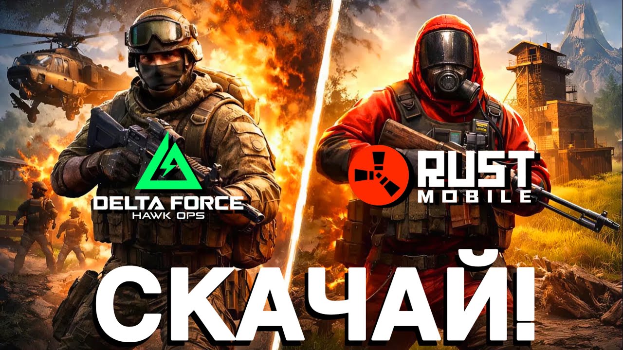 Я скачал DELTA FORCE MOBILE после БЕТЫ RUST MOBILE и ПОНЯЛ что НУЖНО НА РЕЛИЗЕ в МОБИЛЬНОМ РАСТЕ!