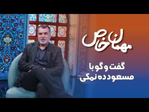 مهمان خاص گفتگو با مسعود ده نمکی