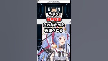【ぺこら】体の部位を解答するも音声認識がうまくいかなかった兎田ぺこら【ホロライブ/切り抜き】#shorts #ホロライブ #切り抜き