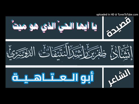 قصيدة يا أيها الحي الذي هو ميت أبو العتاهية أداء ظفر النتيفات