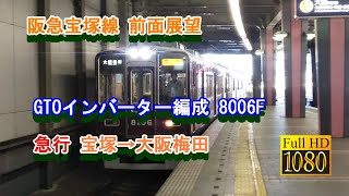 [阪急電車 前面展望] 宝塚本線 上り 8000系 8006F 急行 宝塚→石橋阪大前経由→大阪梅田 いい響きGTOインバーター車 #阪急電車 #GTOインバーター車 #東芝