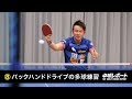 三田村宗明の強くなる10のレッスン⑧バックハンドドライブの多球練習