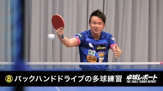 三田村宗明の強くなる10のレッスン⑧バックハンドドライブの多球練習