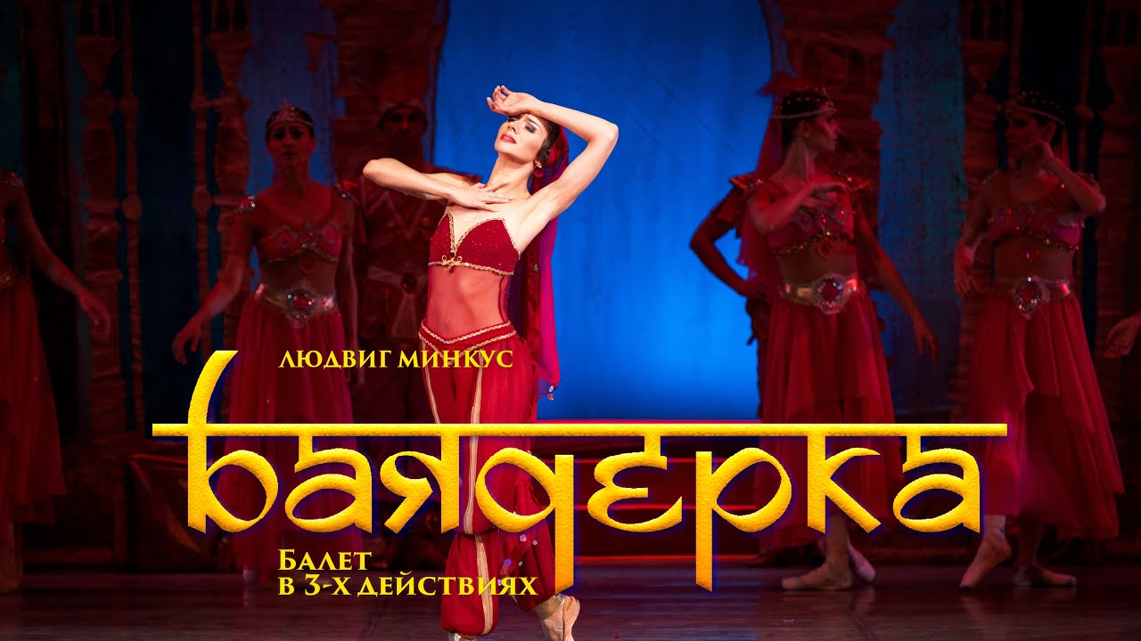 Людвиг Минкус "БАЯДЕРКА" - LIVE 4K - YouTube