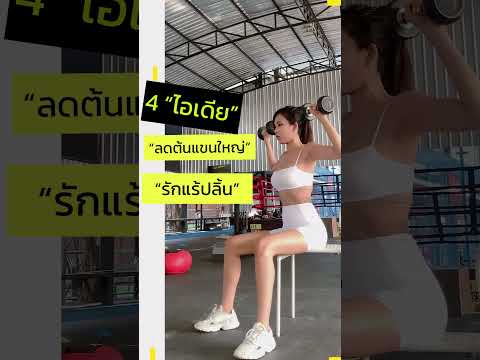 ลดต้นแขนได้ ด้วยดัมเบล ทำเองได้ที่บ้านด้วยจ้า