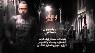 Video thumbnail of "عيون الناس | وسام بالخير ( النسخة الأصلية ) 2016"