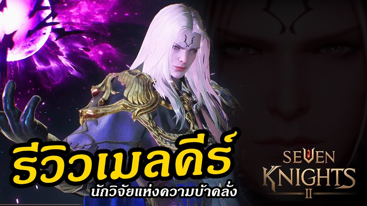 เซเว่นไนท์เกาหลี  2022 Update  Seven knights2 : รีวิวเมลคีร์ นักวิจัยแห่งความบ้าคลั่ง!!!!