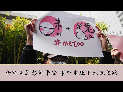 【404档案馆】全球祈愿彭帅平安 审查重压下的米兔之路
