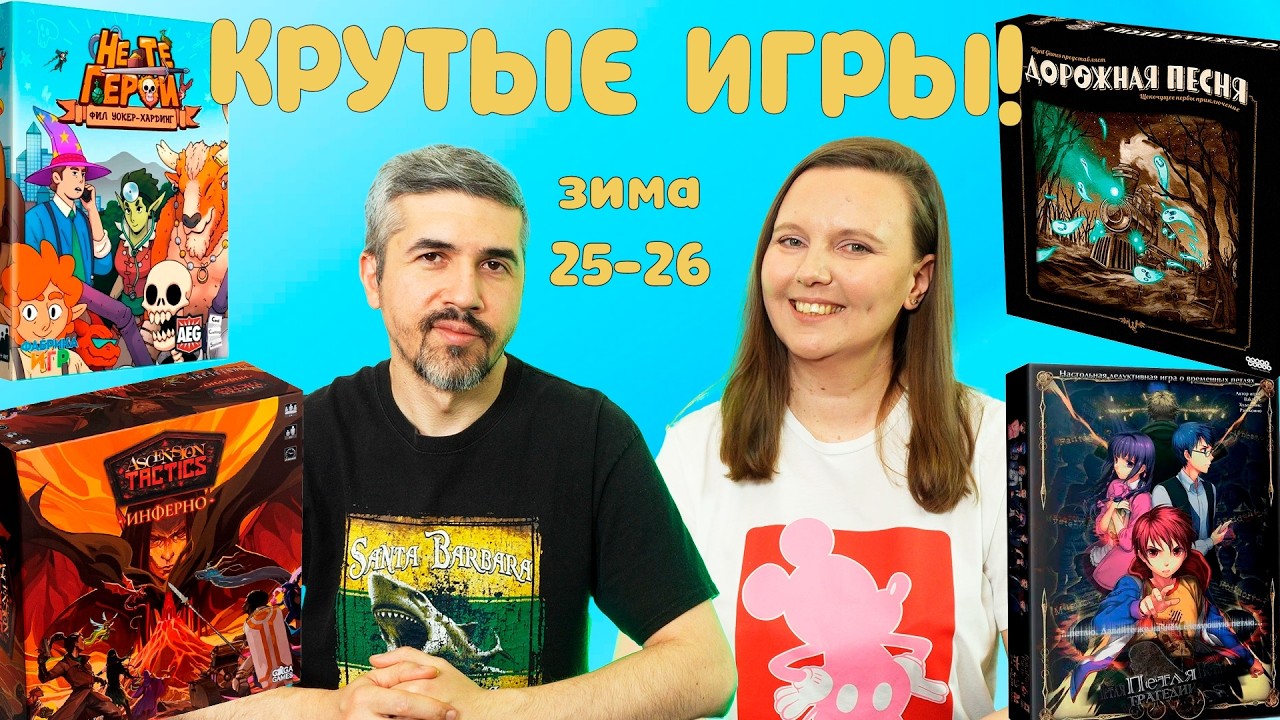 ВПЕЧАТЛЕНИЯ ОТ НАСТОЛЬНЫХ ИГР ЗИМА 25-26