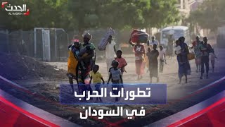 تعرّف على تطورات الأوضاع الميدانية والسياسية في السودان