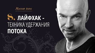 Урок 8 {Магия йоги}: Лайфхак - техника удержания потока в йоге Урок 8 {Магия йоги}: Лайфхак - техника удержания потока в йоге