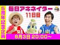 【8/3（11日目）20:00頃】毎日アキネイター！【仲間がいるよTube!!!!】