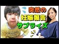 【ドッキリ】実は妊娠報告！バッグの中身公開企画の途中でアレが出てきたら…【サプライズ】