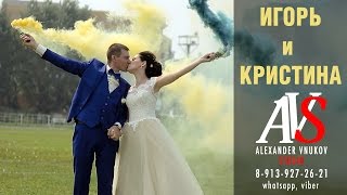 Игорь и Кристина. Куйбышев