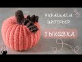 Готовимся к HALLOWEEN | вяжем ТЫКВУ крючком