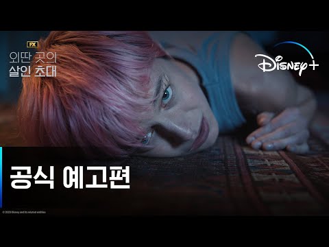 외딴 곳의 살인 초대 예고편
