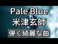 【フル 歌詞】米津玄師 - Pale Blue - TBSドラマ「リコカツ」 主題歌 by double
