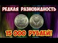 Стоимость редких монет. Как распознать дорогие монеты СССР, достоинством 15 копеек 1975 года