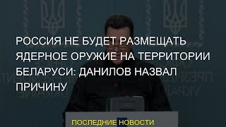 Россия не будет размещать ядерное оружие на территории Беларуси: Данилов назвал причину