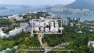 香港中文大學：共建大灣區， 攜手創未來（普通話）CUHK: Build the Greater Bay Area and Create the Future Together (Putonghua)