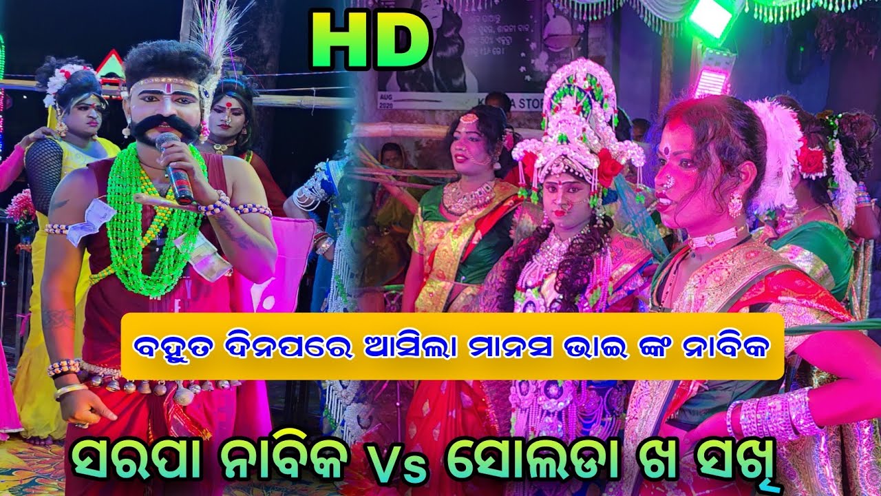 ବହୁତ ଦିନ ପରେ ଆସିଲା ମାନସ ଭାଇ ଙ୍କ ନୂଆ ଭିଡ଼ିଓ Sarapa Nabika Vs Solada kha Sakhi Jabrdast Pratiukti Badi