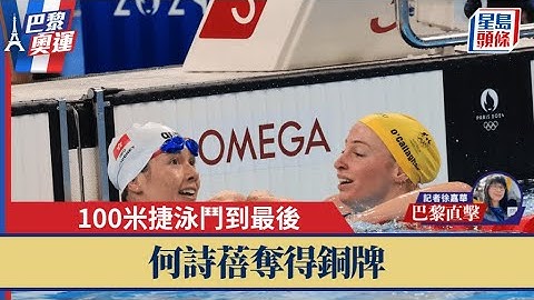 巴黎奧運｜何詩蓓100米自由泳奪銅牌 感謝港人飛到巴黎支持｜星島頭條新聞｜何詩蓓｜自由泳｜決賽｜銅牌｜港人
