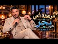 مرهقة أنتي   بحر             حين يصبح الحب مواجهة   فيديو كليب حالتي