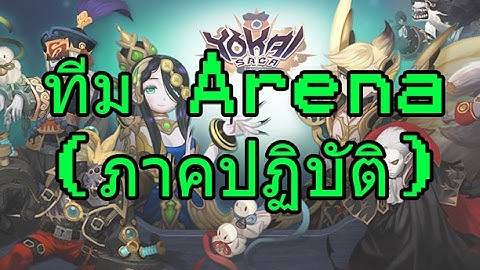 [Yokai Saga] รีวิวทีม Arena ที่ผมใช้อยู่ตอนนี้ครับ (ภาคปฏิบัติ)