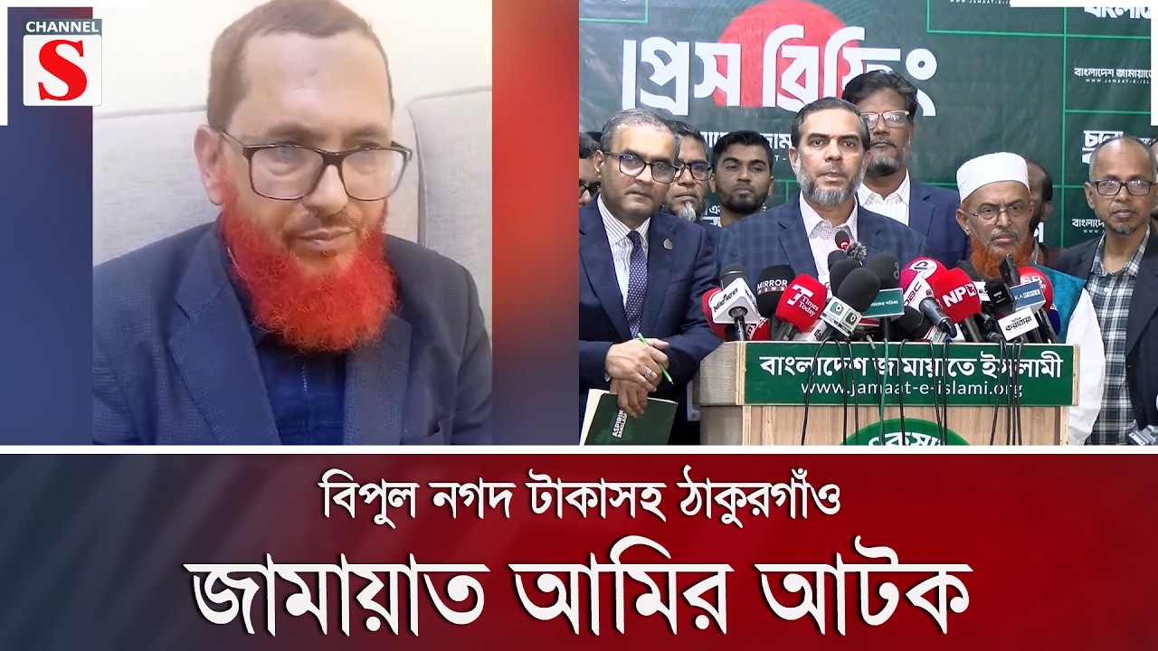 বিপুল নগদ টাকাসহ ঠাকুরগাঁও জামায়াত আমির আটক | Channel S News