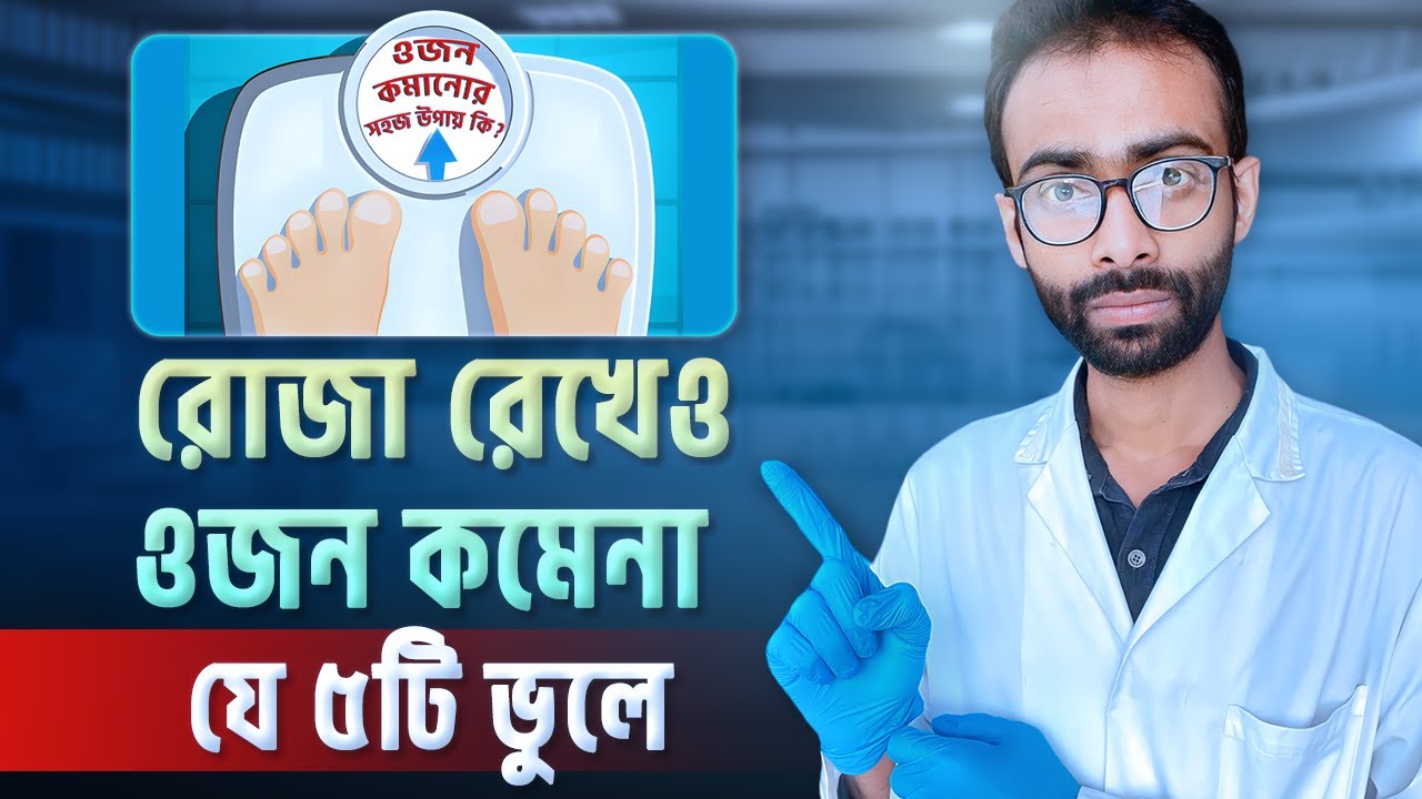 রোজা রেখে সহজে ওজন কমানোর উপায় কি? Sabbir Ahmed