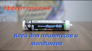 Клей для плинтусов и молдингов Utrabond Super Grip