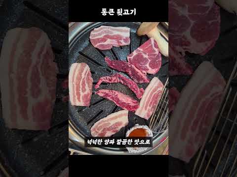 통큰뒷고기 #통큰뒷고기 #부평통큰뒷고기 #부평맛집 #인천맛집 #부평고기집 #부평회식 #인천뒷고기#뒷고기#뒷고기맛집 #모듬뒷고기 #뒷고기세트 #가성비맛집 #착한가격 #푸짐한양