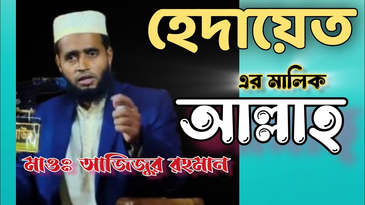 M Ali Rider হেদায়েতের মালিক আল্লাহ।।মাওলানা আজিজুর রহমান।।Muhammad Ali Rider ...