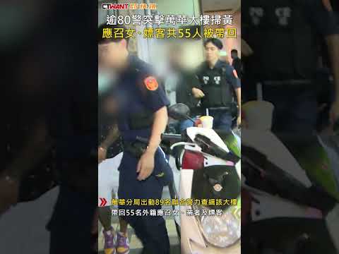 CTWANT 社會新聞 / 逾80警突擊萬華大樓掃黃 應召女、嫖客共55人被帶回 #shorts