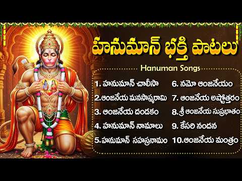 శ్రీ ఆంజనేయ భక్తి పాటలు Hanuman Songs Telugu | Hanuman Bhakti Songs | Anjaneya Songs