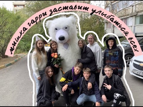 Мишка Гарри поздравление девочки в Москве #школьники #эмоции #двор