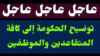 #عاجل_الآن / توضيح من الحكومة إلى كافة المتقاعدين والموظفين ، ورسميآ رفع الحجب عن👈