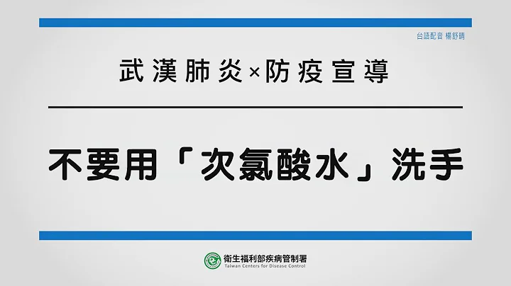 不要用「次氯酸水」洗手 [台語版] - 天天要聞